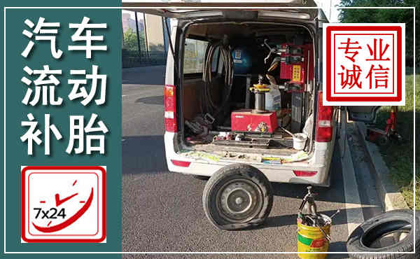 麻山汽车流动补胎,附近补胎电话