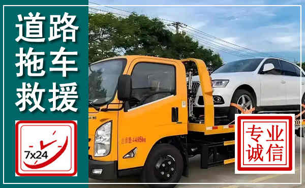 麻山拖车救援,汽车救援拖车电话