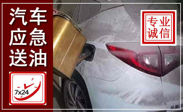 麻山汽车送油救援,附近上门送油电话