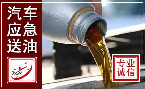 麻山汽车送燃油救援,附近上门送燃油电话