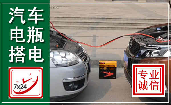 麻山汽车搭电,附近电瓶搭电救援电话