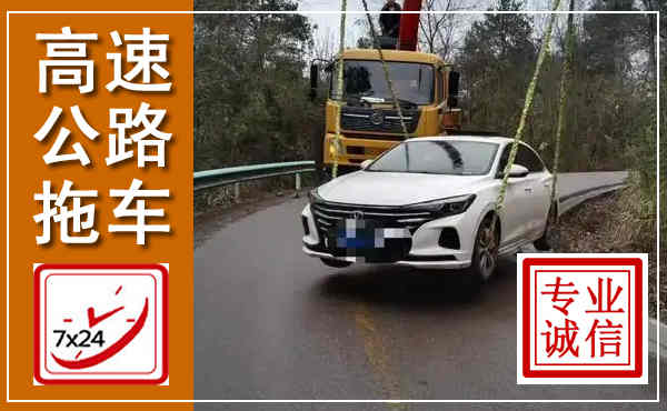 麻山高速公路拖车,附近高速公路拖车救援电话