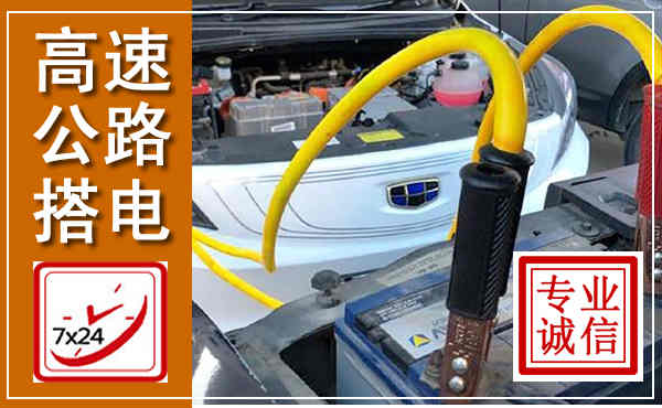麻山高速公路汽车搭电,中途电瓶维修电话