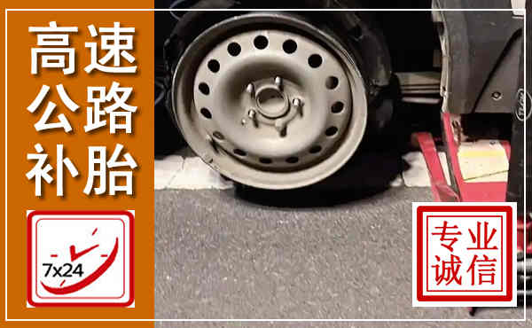 麻山高速公路流动补胎,汽车换轮胎电话