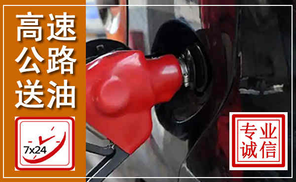 麻山高速公路汽车送油,汽车救援送油电话